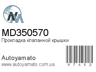 Прокладка клапанной крышки MD350570 (NIPPON MOTORS)